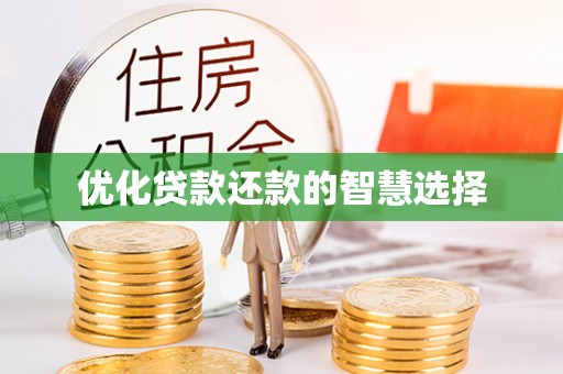 潞城优化贷款还款的智慧选择
