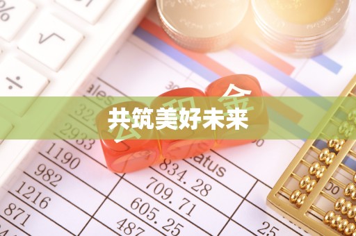 潞城共筑美好未来