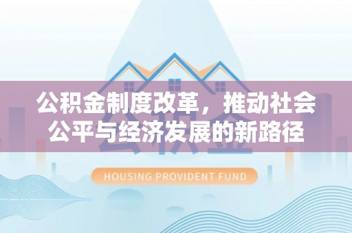 潞城公积金制度改革，推动社会公平与经济发展的新路径