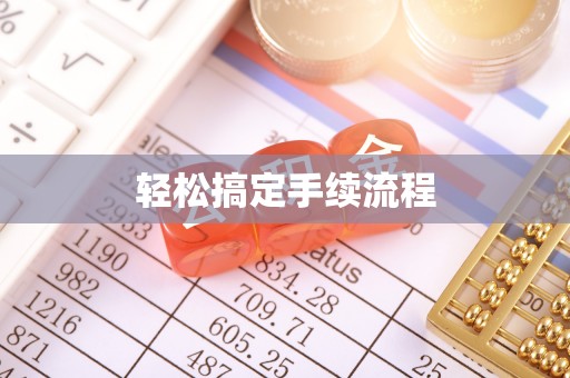潞城轻松搞定手续流程