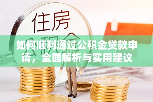 潞城如何顺利通过公积金贷款申请，全面解析与实用建议