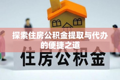 潞城探索住房公积金提取与代办的便捷之道