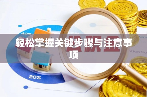 潞城轻松掌握关键步骤与注意事项