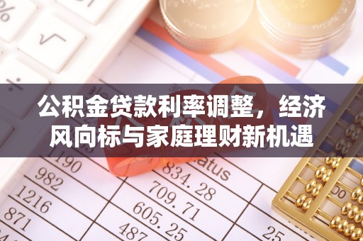 潞城公积金贷款利率调整，经济风向标与家庭理财新机遇