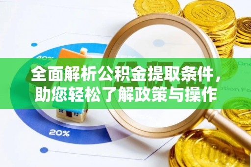 潞城全面解析公积金提取条件，助您轻松了解政策与操作