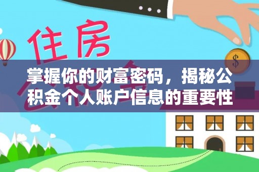 潞城掌握你的财富密码，揭秘公积金个人账户信息的重要性