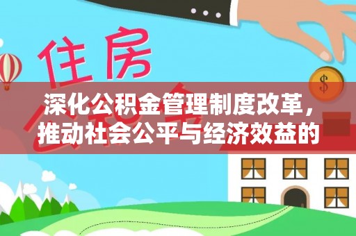 潞城深化公积金管理制度改革，推动社会公平与经济效益的双赢