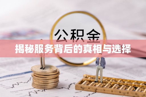 潞城揭秘服务背后的真相与选择