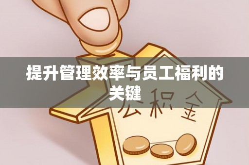 潞城提升管理效率与员工福利的关键