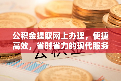 潞城公积金提取网上办理，便捷高效，省时省力的现代服务