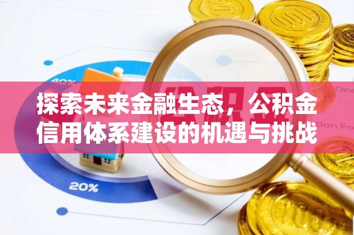 潞城探索未来金融生态，公积金信用体系建设的机遇与挑战
