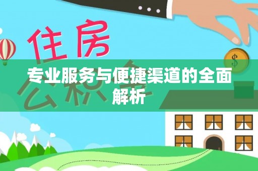 潞城专业服务与便捷渠道的全面解析
