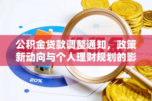 潞城公积金贷款调整通知，政策新动向与个人理财规划的影响
