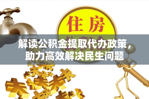 潞城解读公积金提取代办政策，助力高效解决民生问题