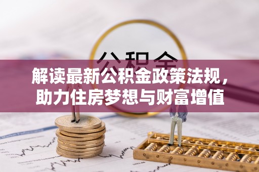 潞城解读最新公积金政策法规，助力住房梦想与财富增值