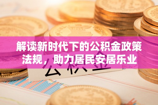 潞城解读新时代下的公积金政策法规，助力居民安居乐业