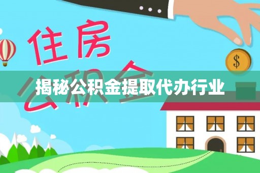 潞城揭秘公积金提取代办行业