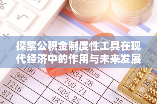 潞城探索公积金制度性工具在现代经济中的作用与未来发展