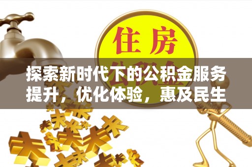潞城探索新时代下的公积金服务提升，优化体验，惠及民生