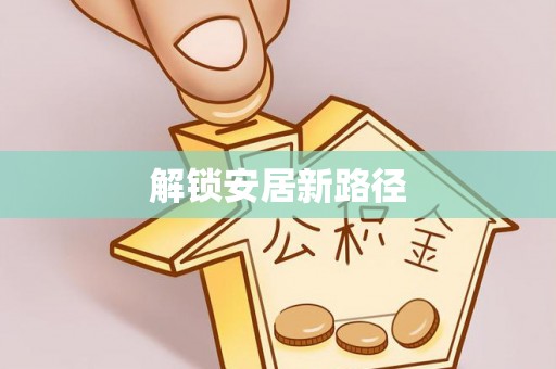 潞城解锁安居新路径