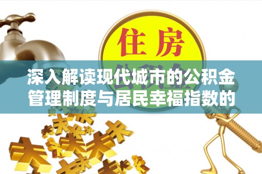 潞城深入解读现代城市的公积金管理制度与居民幸福指数的关联