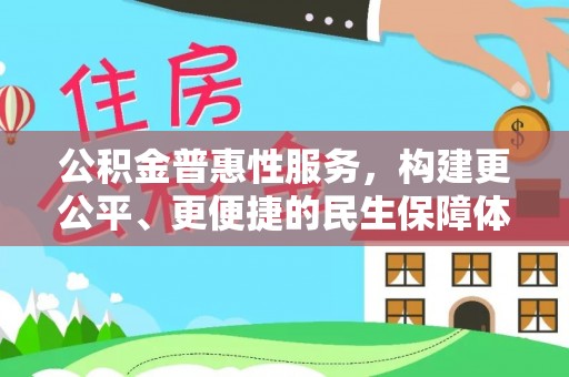 潞城公积金普惠性服务，构建更公平、更便捷的民生保障体系