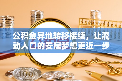 潞城公积金异地转移接续，让流动人口的安居梦想更近一步