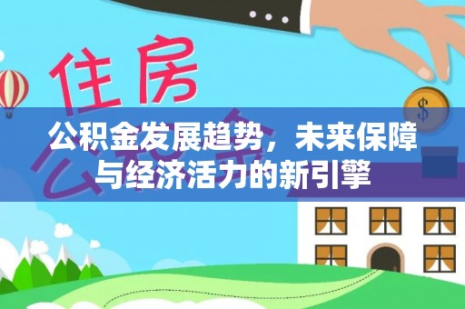 潞城公积金发展趋势，未来保障与经济活力的新引擎