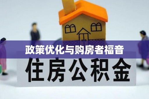 潞城政策优化与购房者福音