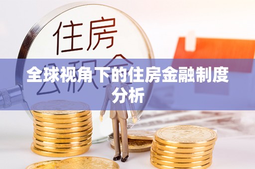 潞城全球视角下的住房金融制度分析