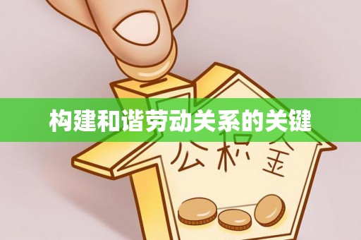潞城构建和谐劳动关系的关键