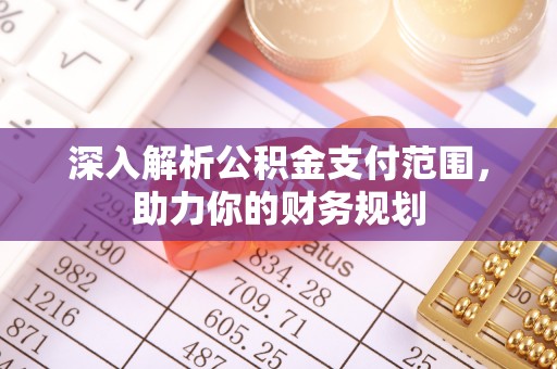潞城深入解析公积金支付范围，助力你的财务规划