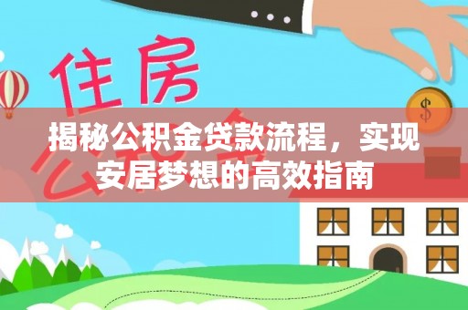 潞城揭秘公积金贷款流程，实现安居梦想的高效指南