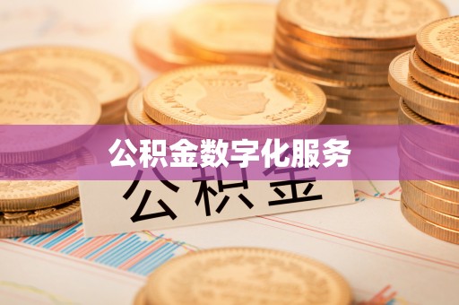 潞城公积金数字化服务