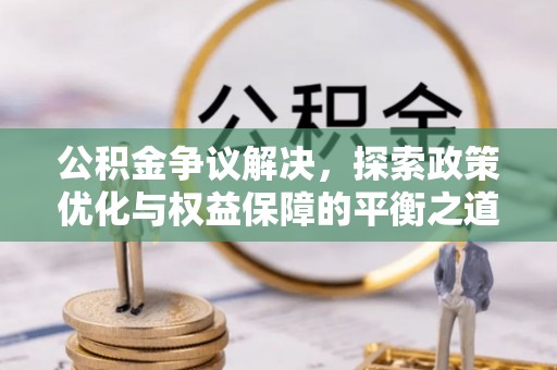 潞城公积金争议解决，探索政策优化与权益保障的平衡之道
