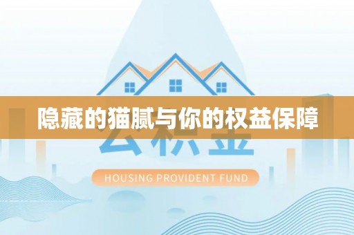 潞城隐藏的猫腻与你的权益保障