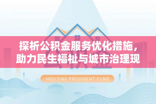 潞城探析公积金服务优化措施，助力民生福祉与城市治理现代化