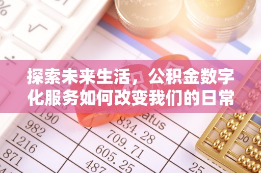 潞城探索未来生活，公积金数字化服务如何改变我们的日常