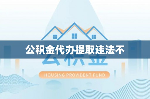 潞城公积金代办提取违法不