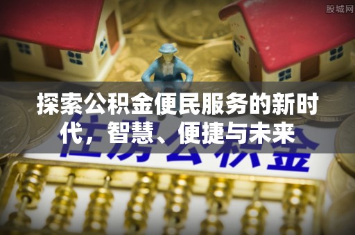 潞城探索公积金便民服务的新时代，智慧、便捷与未来
