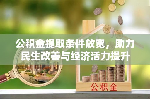 潞城公积金提取条件放宽，助力民生改善与经济活力提升