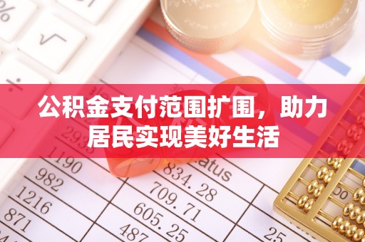 潞城公积金支付范围扩围，助力居民实现美好生活