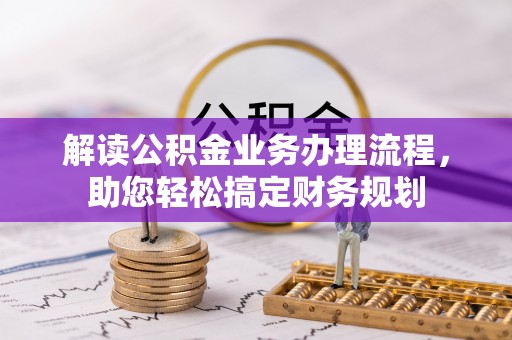 潞城解读公积金业务办理流程，助您轻松搞定财务规划