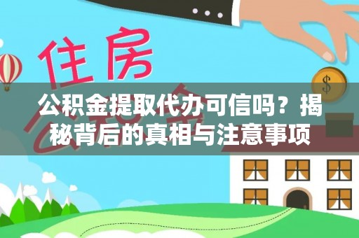 潞城公积金提取代办可信吗？揭秘背后的真相与注意事项