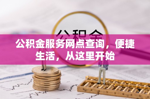 潞城公积金服务网点查询，便捷生活，从这里开始