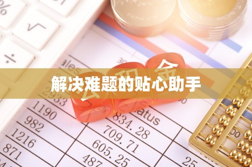 潞城解决难题的贴心助手