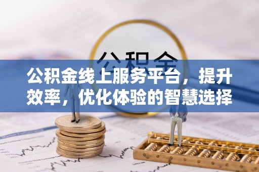 潞城公积金线上服务平台，提升效率，优化体验的智慧选择