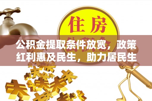 潞城公积金提取条件放宽，政策红利惠及民生，助力居民生活质量提升