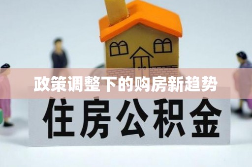 潞城政策调整下的购房新趋势