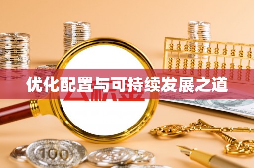 潞城优化配置与可持续发展之道
